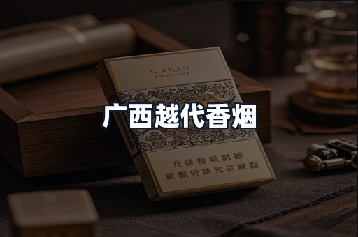 广西越代香烟