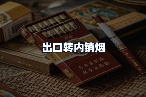 出口转内销烟